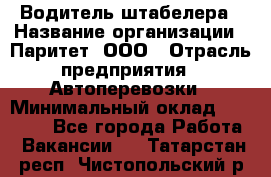 Водитель штабелера › Название организации ­ Паритет, ООО › Отрасль предприятия ­ Автоперевозки › Минимальный оклад ­ 21 000 - Все города Работа » Вакансии   . Татарстан респ.,Чистопольский р-н